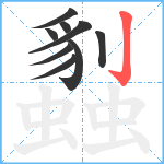 蠫笔顺分解图片9