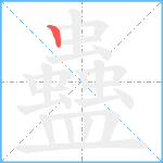 蠱笔顺分解图片1