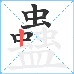 蠱笔顺分解图片10