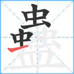 蠱笔顺分解图片11