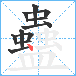 蠱笔顺分解图片12