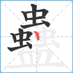 蠱笔顺分解图片13