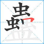 蠱笔顺分解图片14