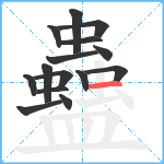 蠱笔顺分解图片15