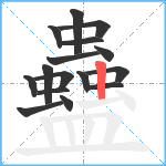 蠱笔顺分解图片16