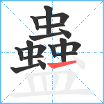 蠱笔顺分解图片17