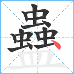 蠱笔顺分解图片18