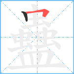 蠱笔顺分解图片2