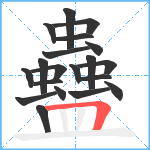 蠱笔顺分解图片20