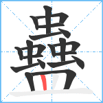 蠱笔顺分解图片21