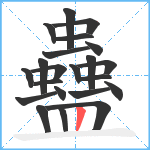 蠱笔顺分解图片22