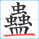 蠱笔顺分解图片23