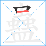 蠱笔顺分解图片3