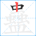 蠱笔顺分解图片4