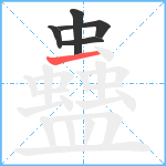 蠱笔顺分解图片5