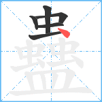 蠱笔顺分解图片6