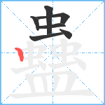 蠱笔顺分解图片7