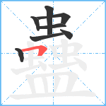 蠱笔顺分解图片8