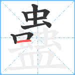 蠱笔顺分解图片9