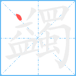 蠲笔顺分解图片1