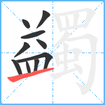 蠲笔顺分解图片10