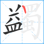 蠲笔顺分解图片11