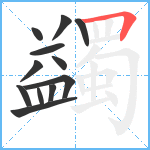 蠲笔顺分解图片12
