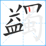 蠲笔顺分解图片13