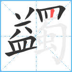 蠲笔顺分解图片14