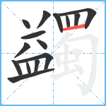 蠲笔顺分解图片15