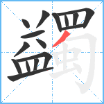 蠲笔顺分解图片16