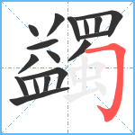 蠲笔顺分解图片17