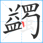 蠲笔顺分解图片18