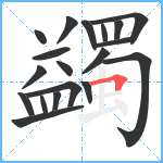 蠲笔顺分解图片19