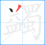 蠲笔顺分解图片2