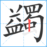 蠲笔顺分解图片21