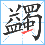 蠲笔顺分解图片22