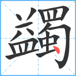 蠲笔顺分解图片23