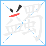 蠲笔顺分解图片3