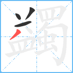 蠲笔顺分解图片4