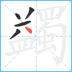 蠲笔顺分解图片5