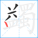 蠲笔顺分解图片6