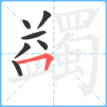 蠲笔顺分解图片7