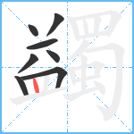 蠲笔顺分解图片8