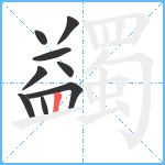 蠲笔顺分解图片9