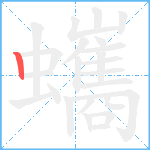 蠵笔顺分解图片1