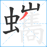 蠵笔顺分解图片10