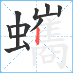 蠵笔顺分解图片11