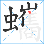 蠵笔顺分解图片12