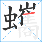 蠵笔顺分解图片13